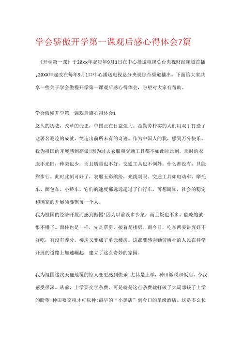 学会自豪开学第一课观后感心得体会7篇.docx