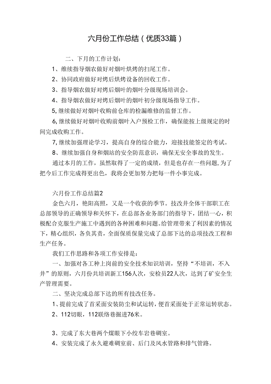 六月份工作总结（优质33篇）.docx_第1页