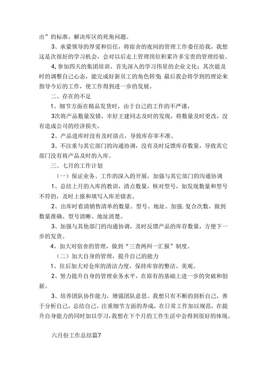 六月份工作总结（优质33篇）.docx_第3页