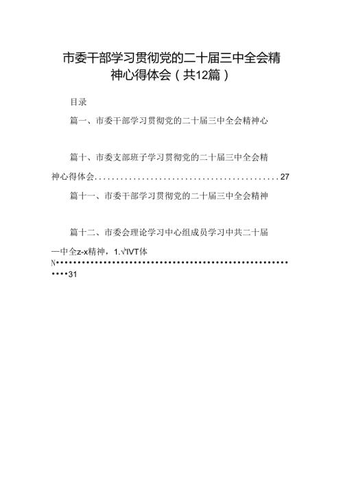 市委干部学习贯彻党的二十三中全会精神心得体会12篇（详细版）.docx