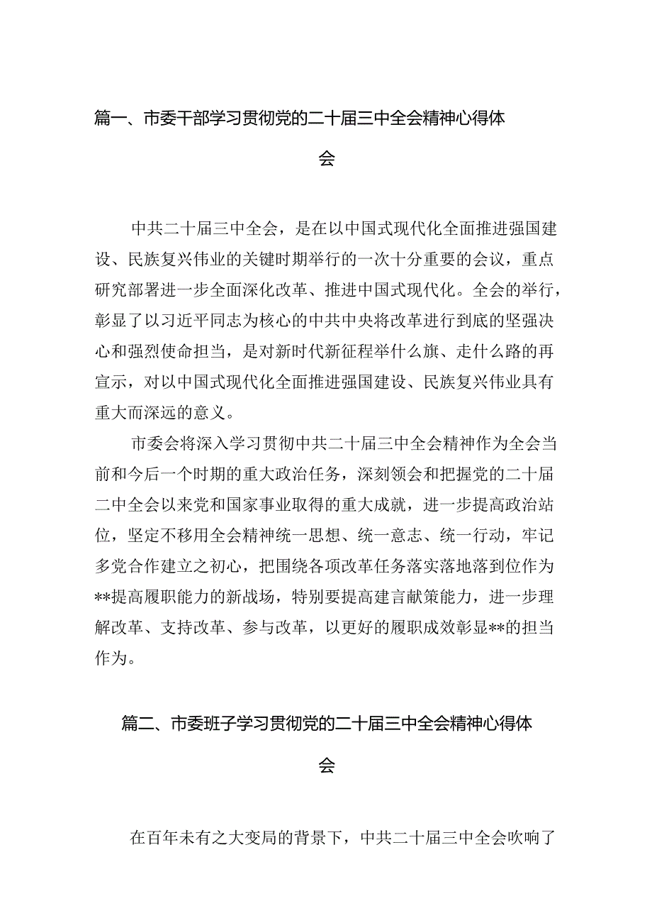 市委干部学习贯彻党的二十三中全会精神心得体会12篇（详细版）.docx_第2页