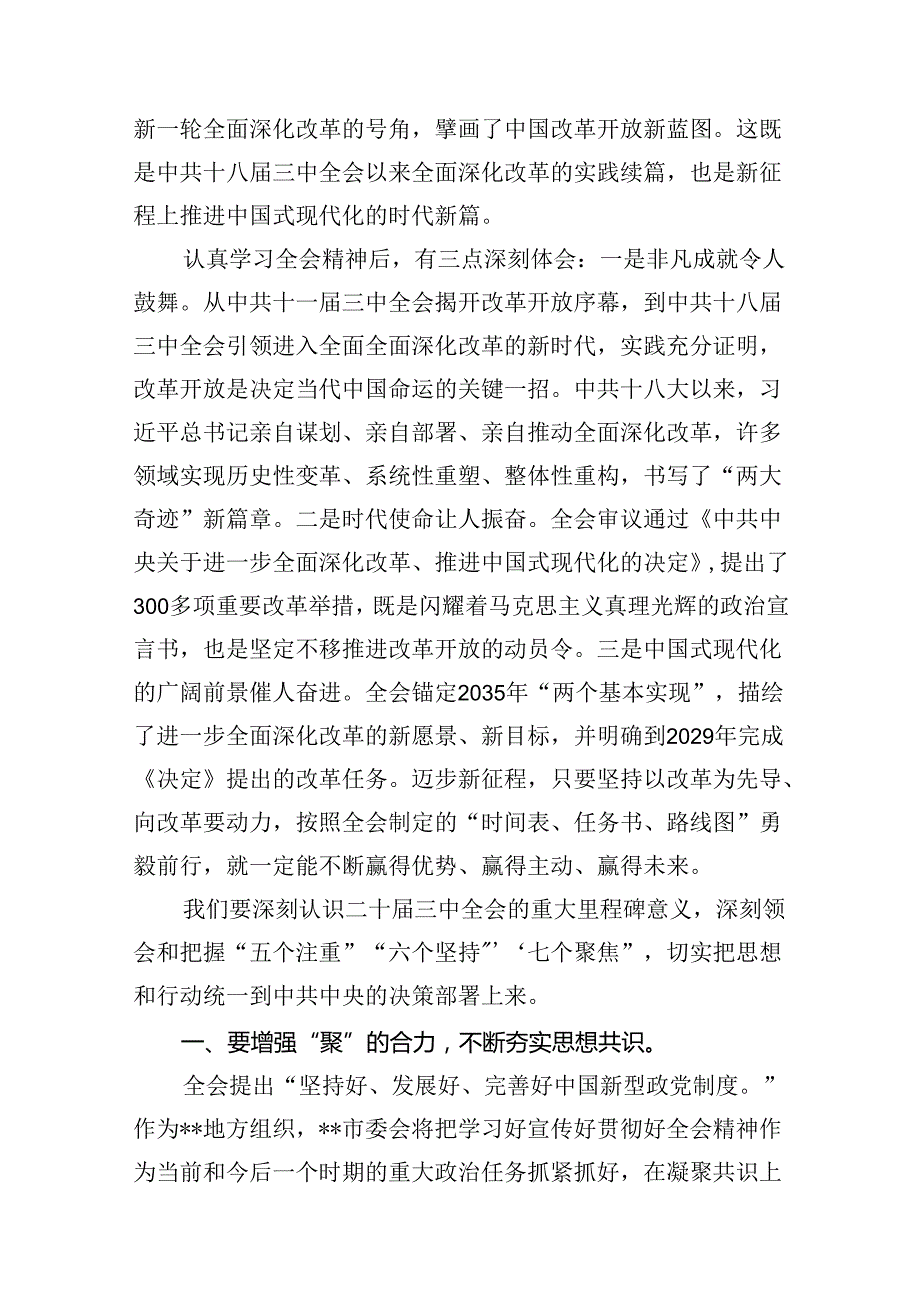 市委干部学习贯彻党的二十三中全会精神心得体会12篇（详细版）.docx_第3页