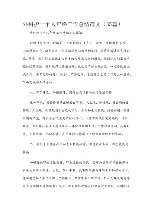 外科护士个人年终工作总结范文（35篇）.docx