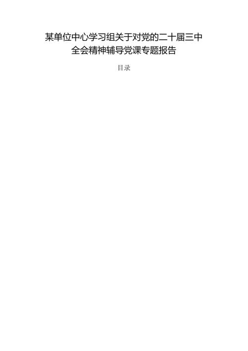 某单位中心学习组关于对党的二十三中全会精神辅导党课专题报告.docx