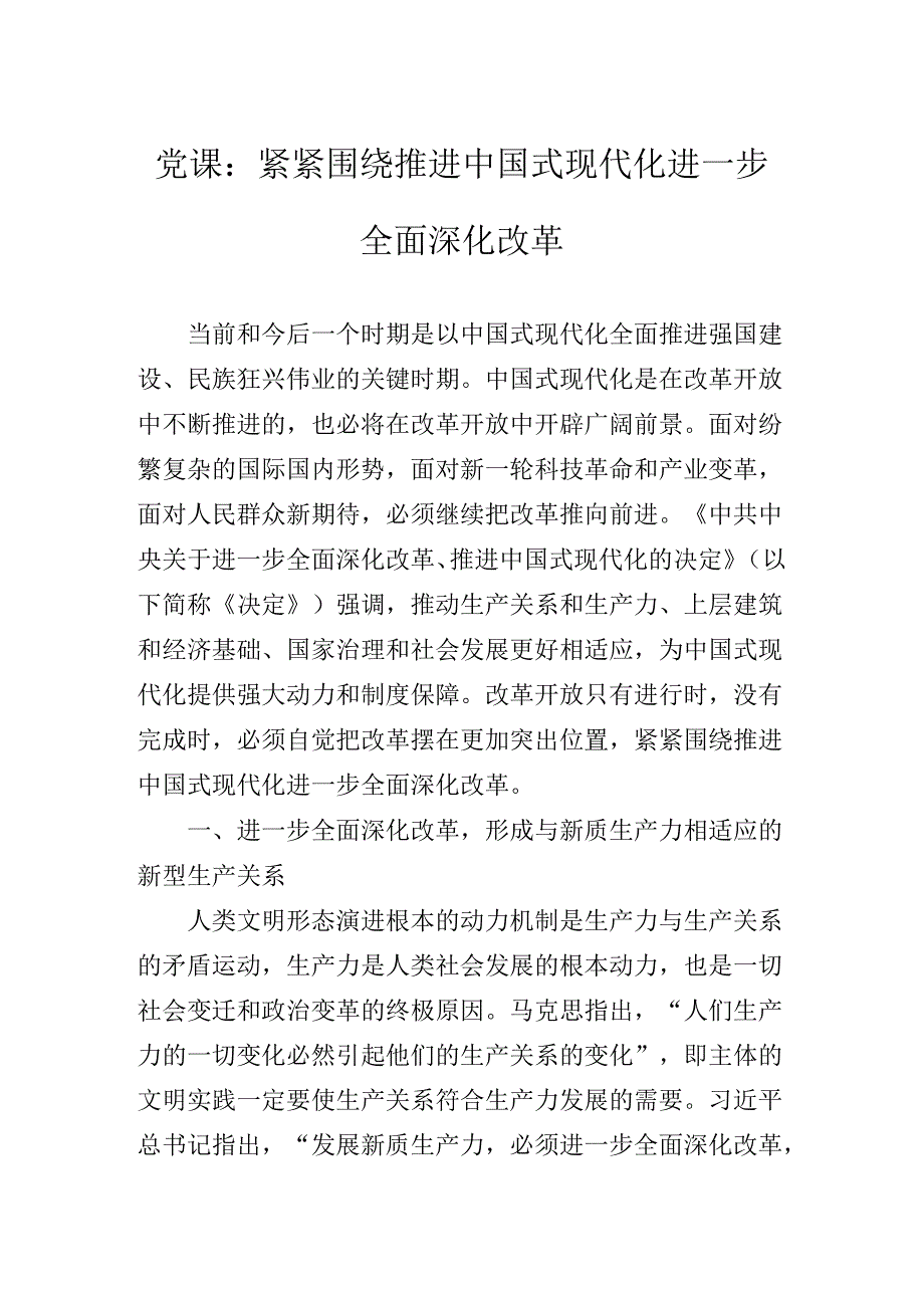 某单位中心学习组关于对党的二十三中全会精神辅导党课专题报告.docx_第2页