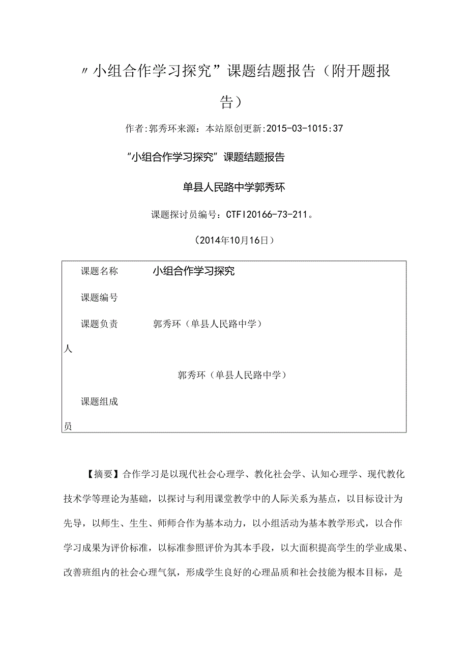 小组合作学习探究结题报告.docx_第1页
