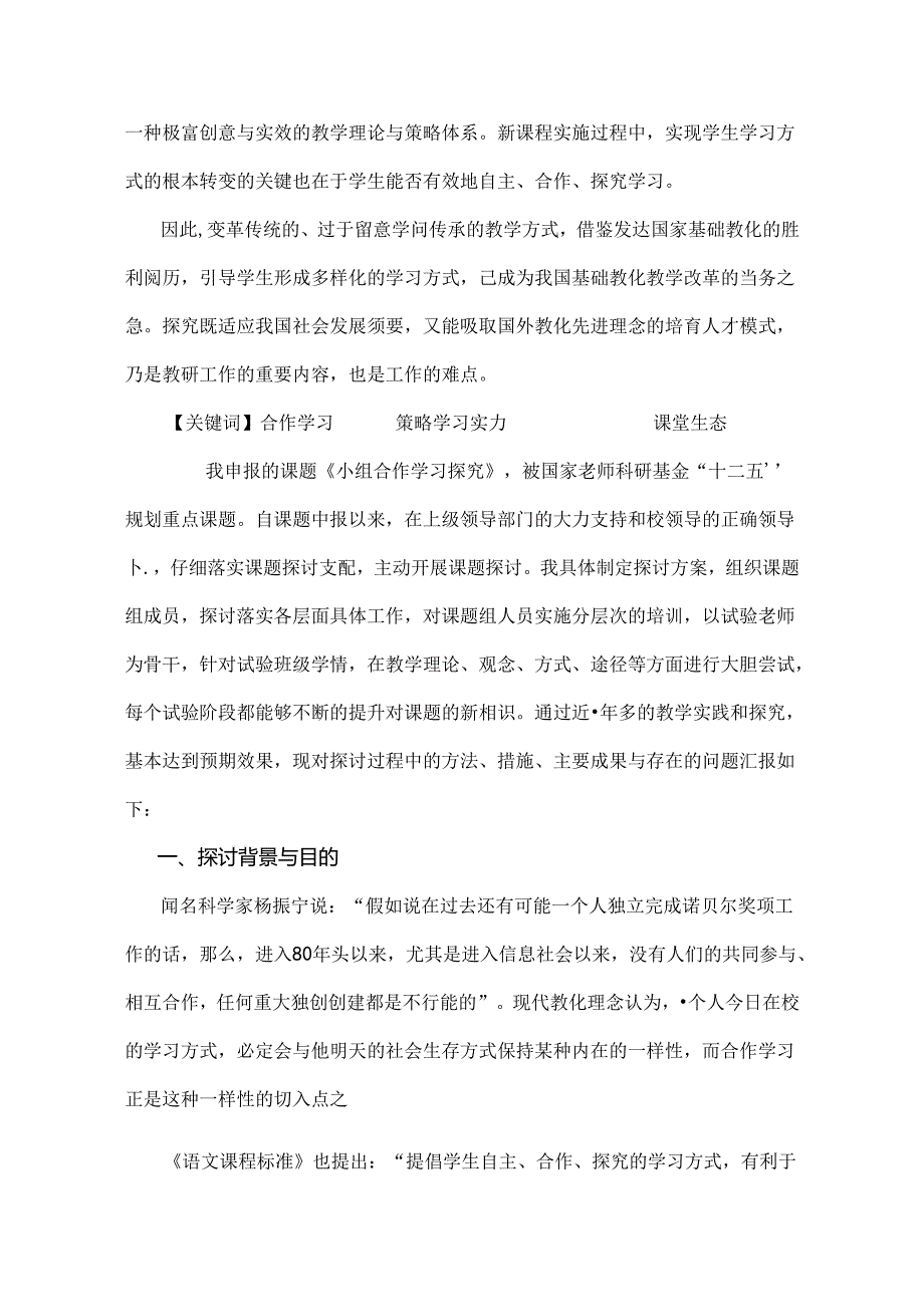 小组合作学习探究结题报告.docx_第2页