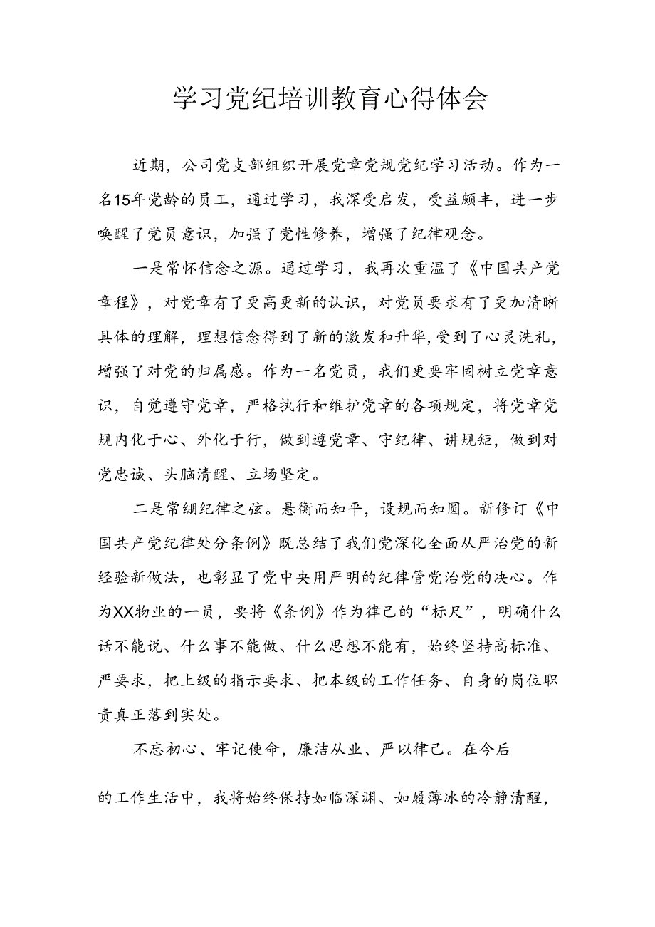 开展2024年《党纪学习教育》心得感悟 （5份）100.docx_第1页