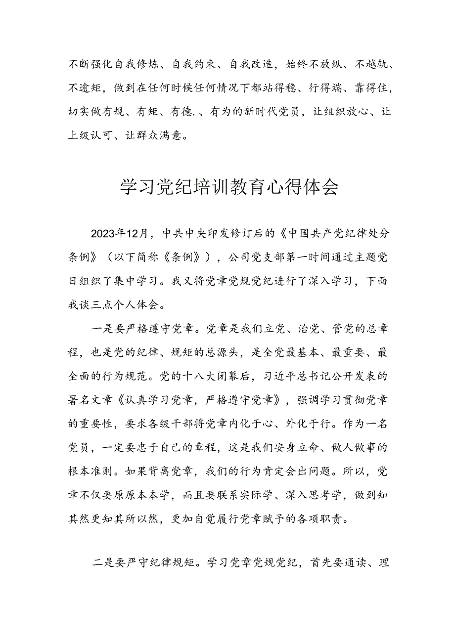 开展2024年《党纪学习教育》心得感悟 （5份）100.docx_第2页