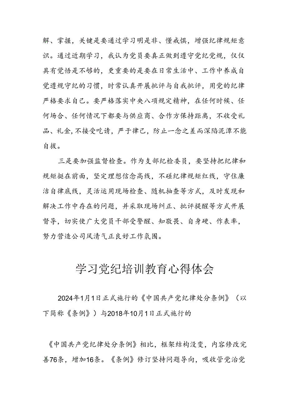 开展2024年《党纪学习教育》心得感悟 （5份）100.docx_第3页