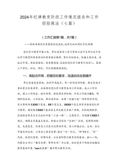 2024年纪律教育阶段工作情况报告和工作经验做法（七篇）.docx