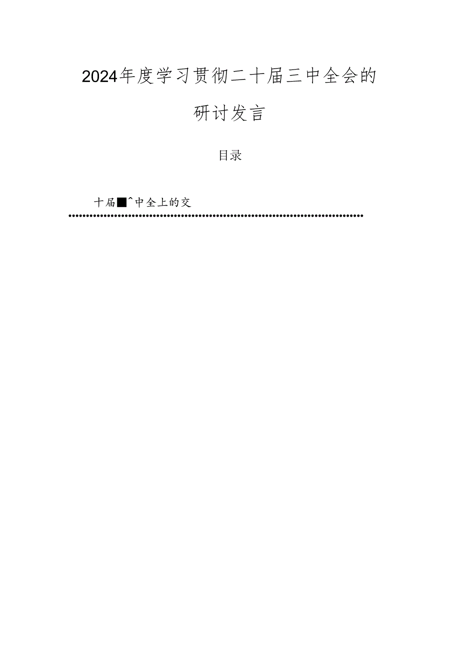 2024学习贯彻二十三中全会的研讨发言.docx_第1页