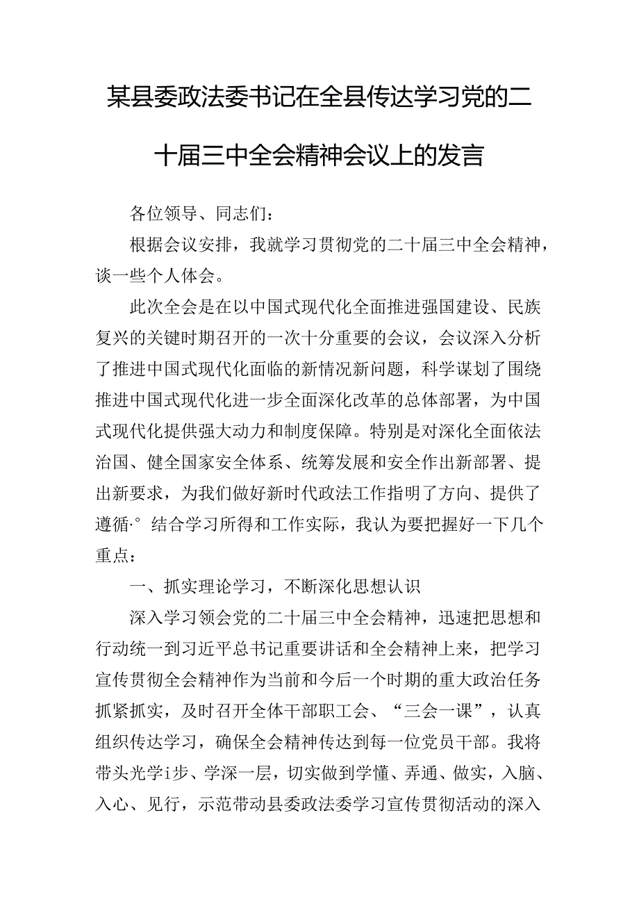 2024学习贯彻二十三中全会的研讨发言.docx_第2页
