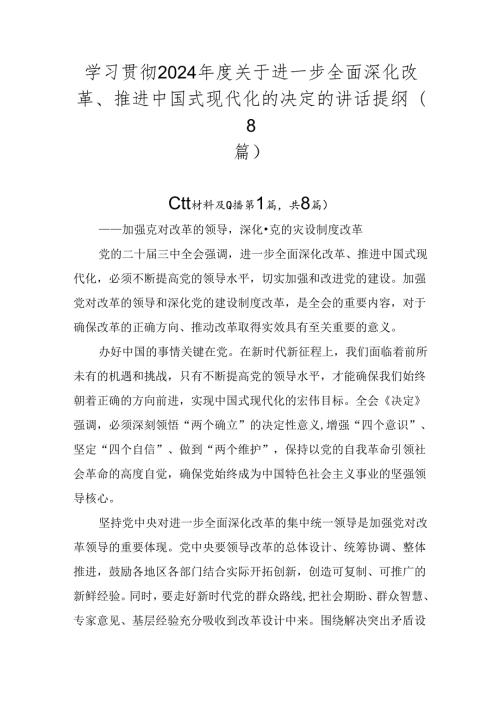 学习贯彻2024关于进一步全面深化改革、推进中国式现代化的决定的讲话提纲（8篇）.docx