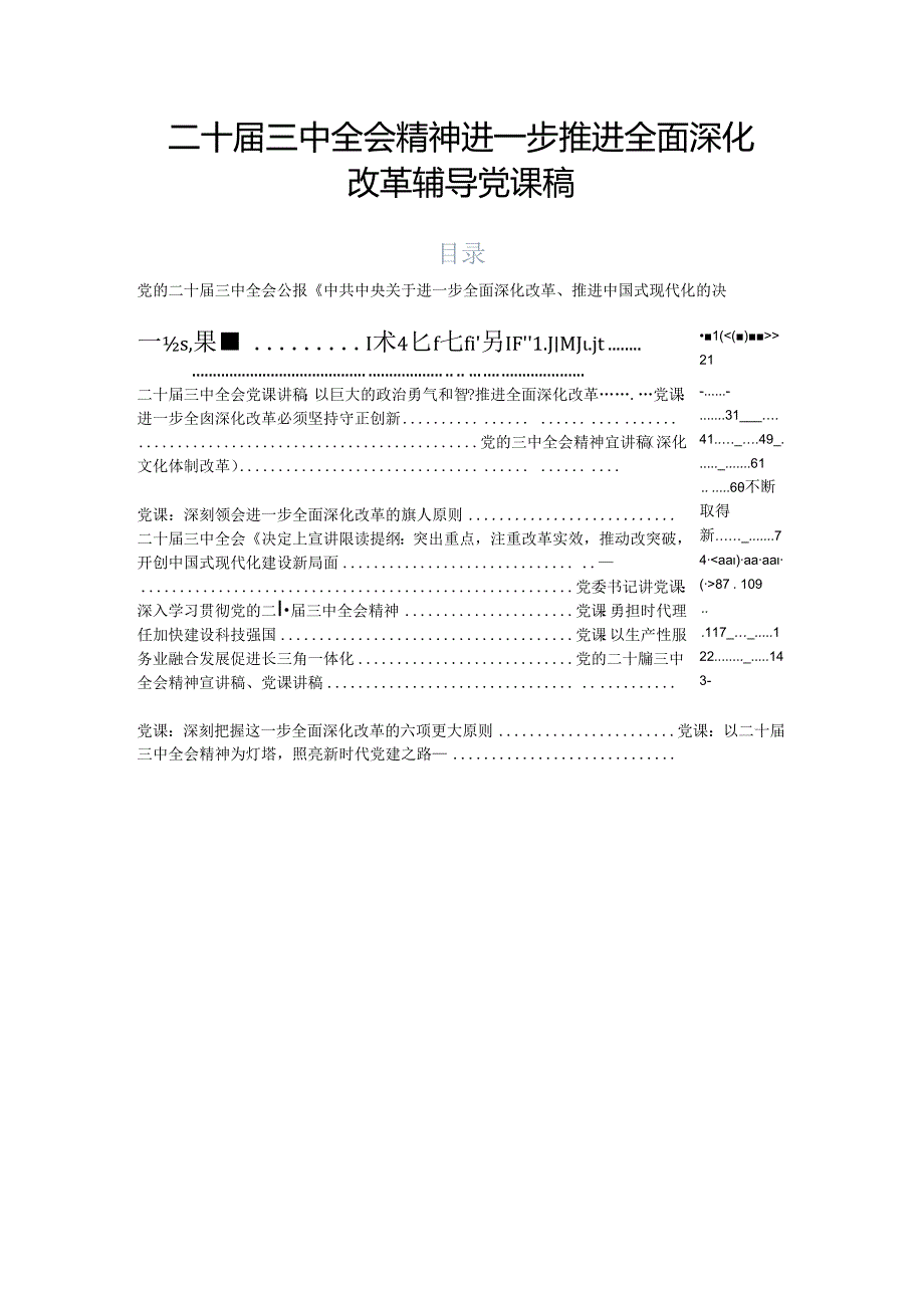 二十三中全会精神进一步推进全面深化改革辅导党课稿.docx_第1页