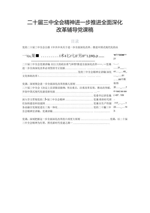 二十三中全会精神进一步推进全面深化改革辅导党课稿.docx