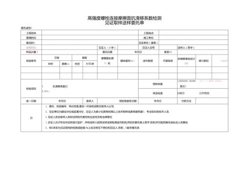 检测表格模板：3委托单（抗滑移系数）.docx
