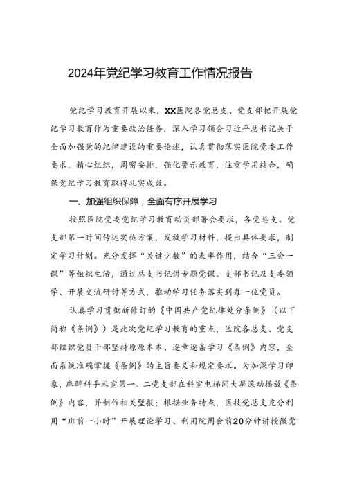 党纪学习教育情况报告简讯五篇.docx