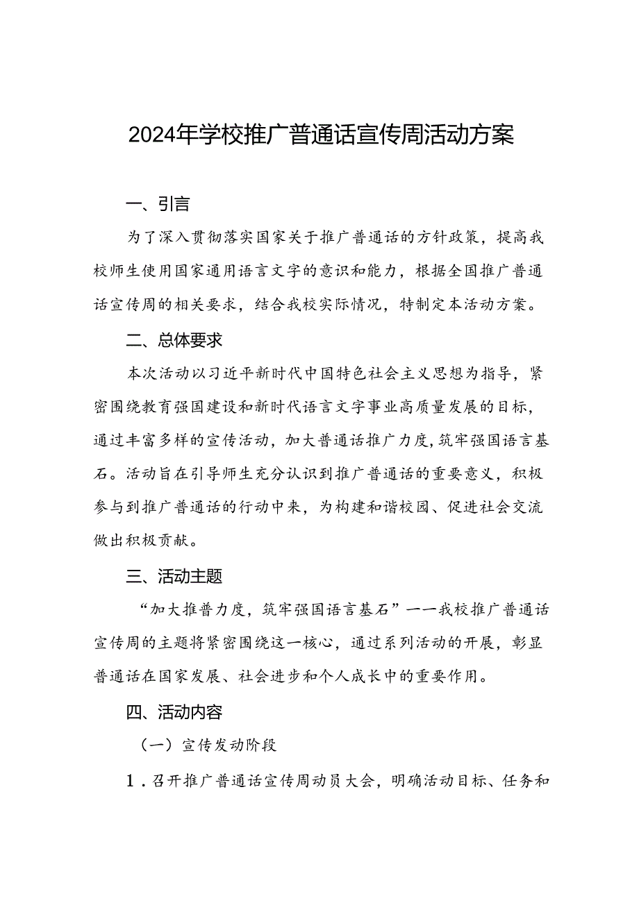 学校开展2024年全国推广普通话宣传周活动方案4篇.docx_第1页