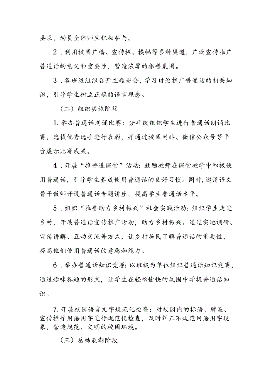学校开展2024年全国推广普通话宣传周活动方案4篇.docx_第2页