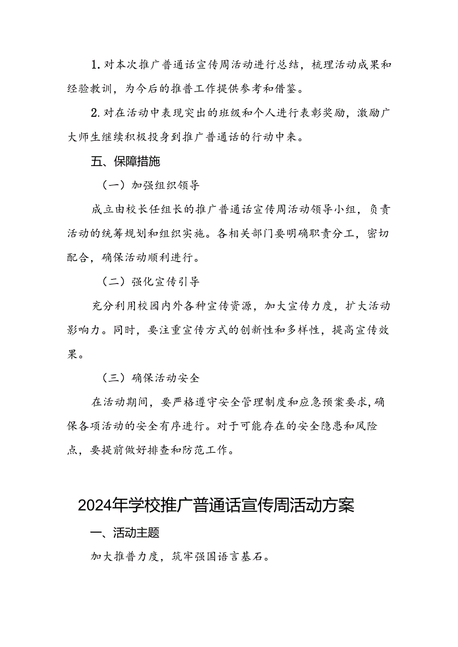 学校开展2024年全国推广普通话宣传周活动方案4篇.docx_第3页