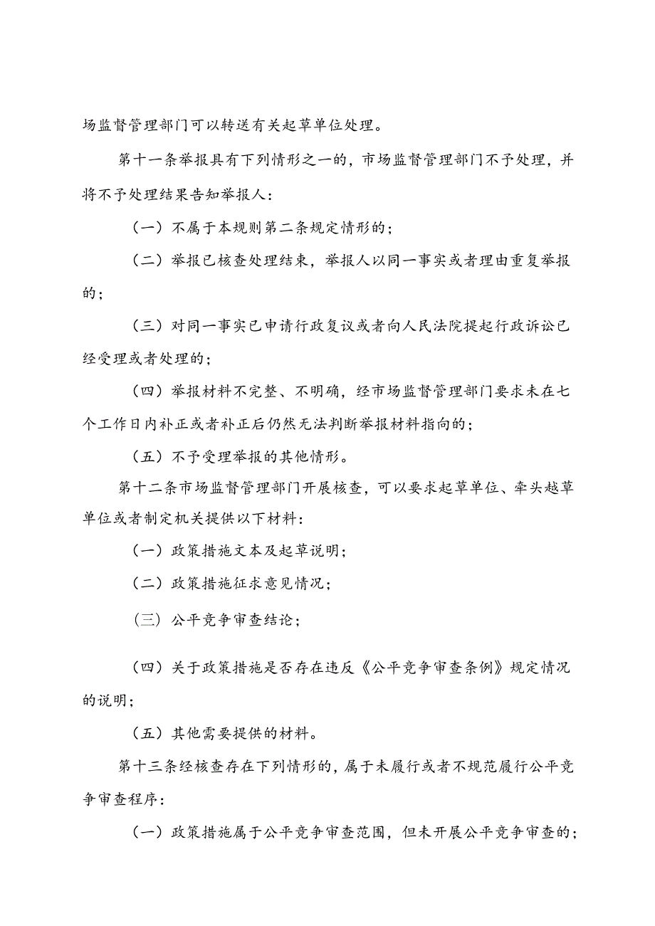 公平竞争审查举报处理工作规则（征.docx_第3页