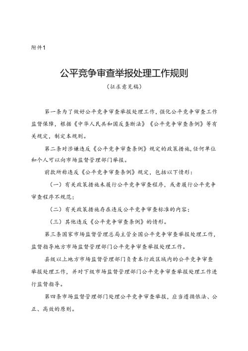 公平竞争审查举报处理工作规则（征.docx