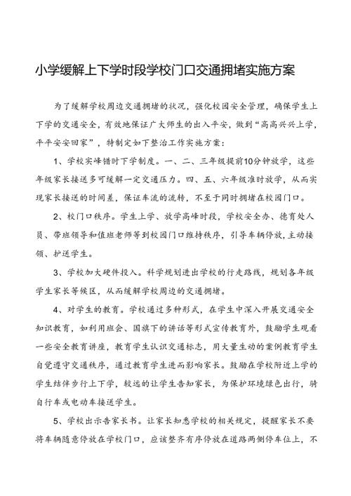 学校校园及周边交通安全整治方案等3篇.docx