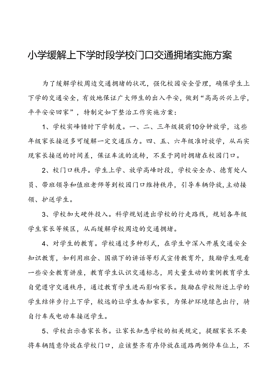 学校校园及周边交通安全整治方案等3篇.docx_第1页