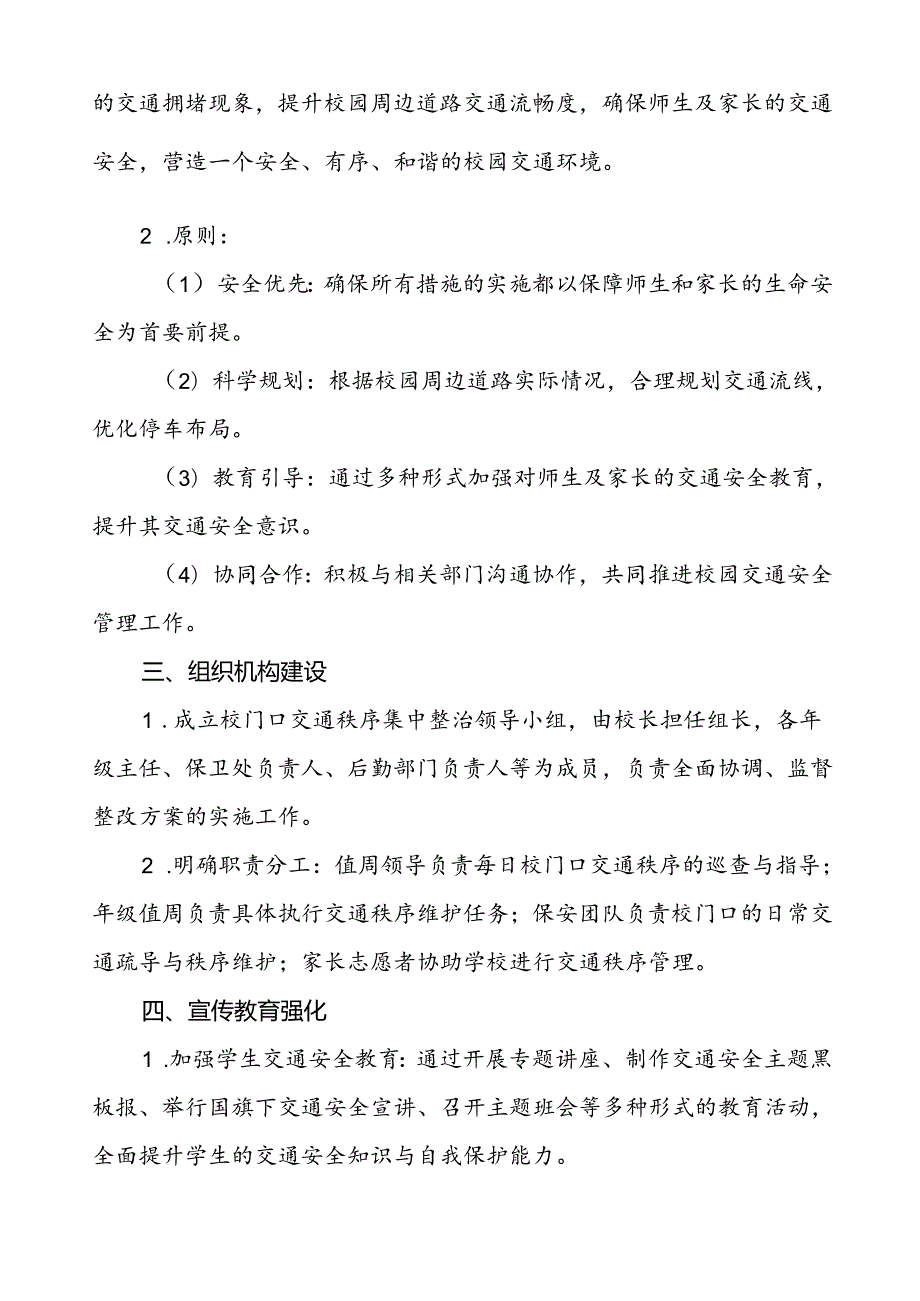 学校校园及周边交通安全整治方案等3篇.docx_第3页