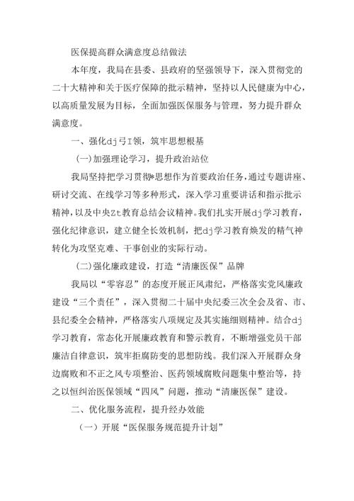 医保提高群众满意度总结做法.docx