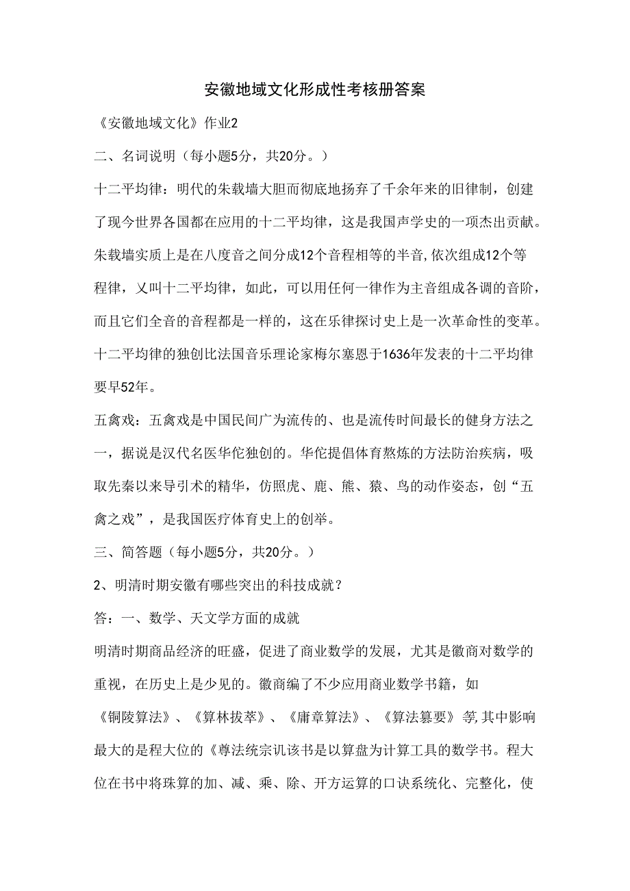 安徽电大地域文化形成性考核册复习资料.docx_第1页
