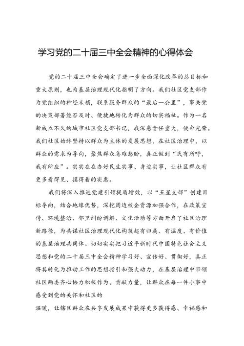 二十三中全会精神的学习感悟最新范文42篇.docx