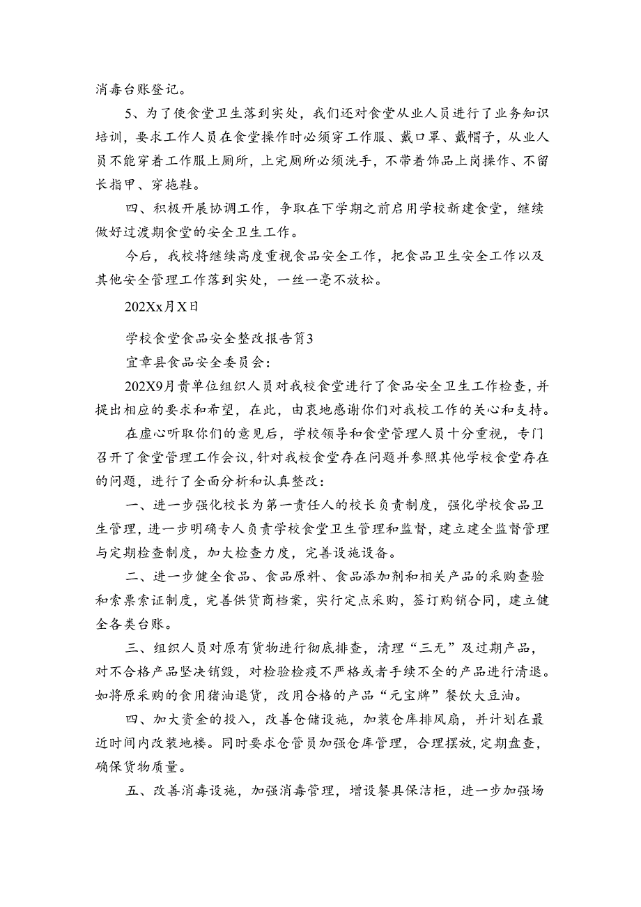学校食堂食品安全整改报告（3篇）.docx_第3页
