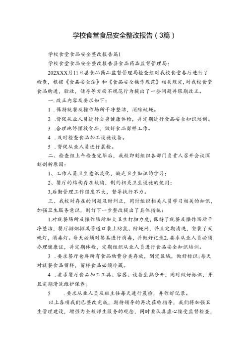学校食堂食品安全整改报告（3篇）.docx
