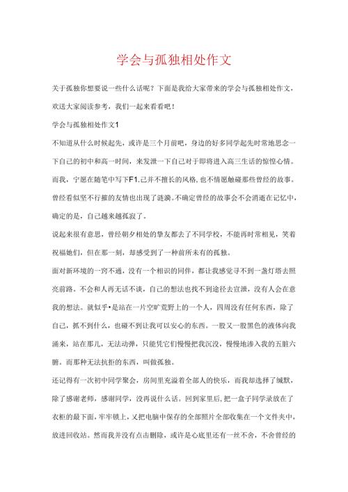 学会与孤独相处作文.docx