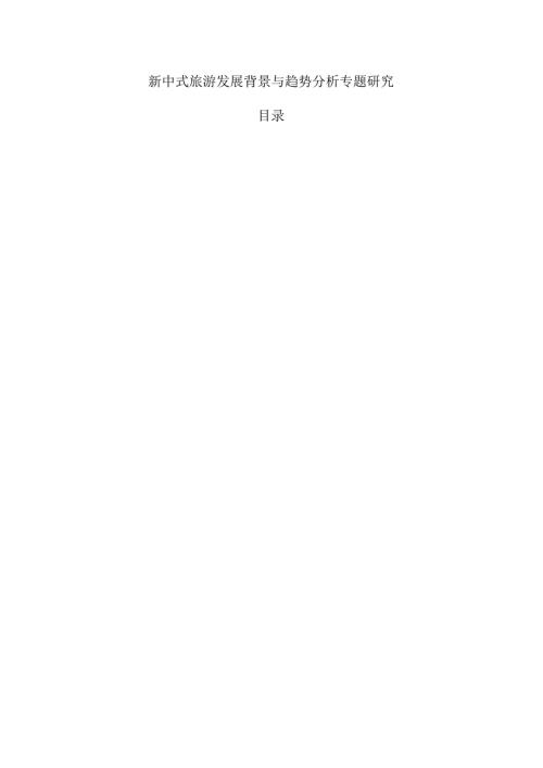 新中式旅游发展背景与趋势分析专题研究.docx