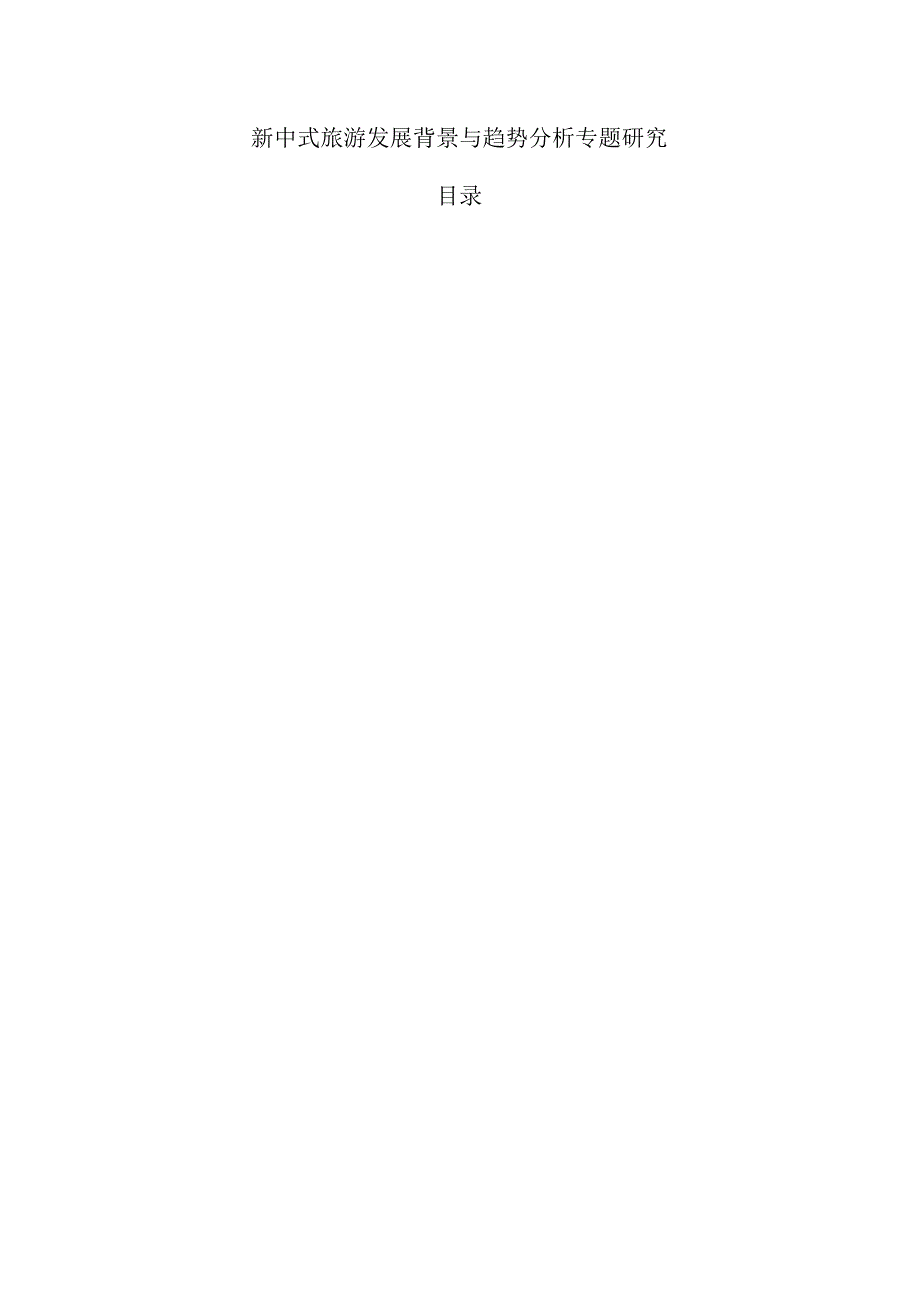 新中式旅游发展背景与趋势分析专题研究.docx_第1页