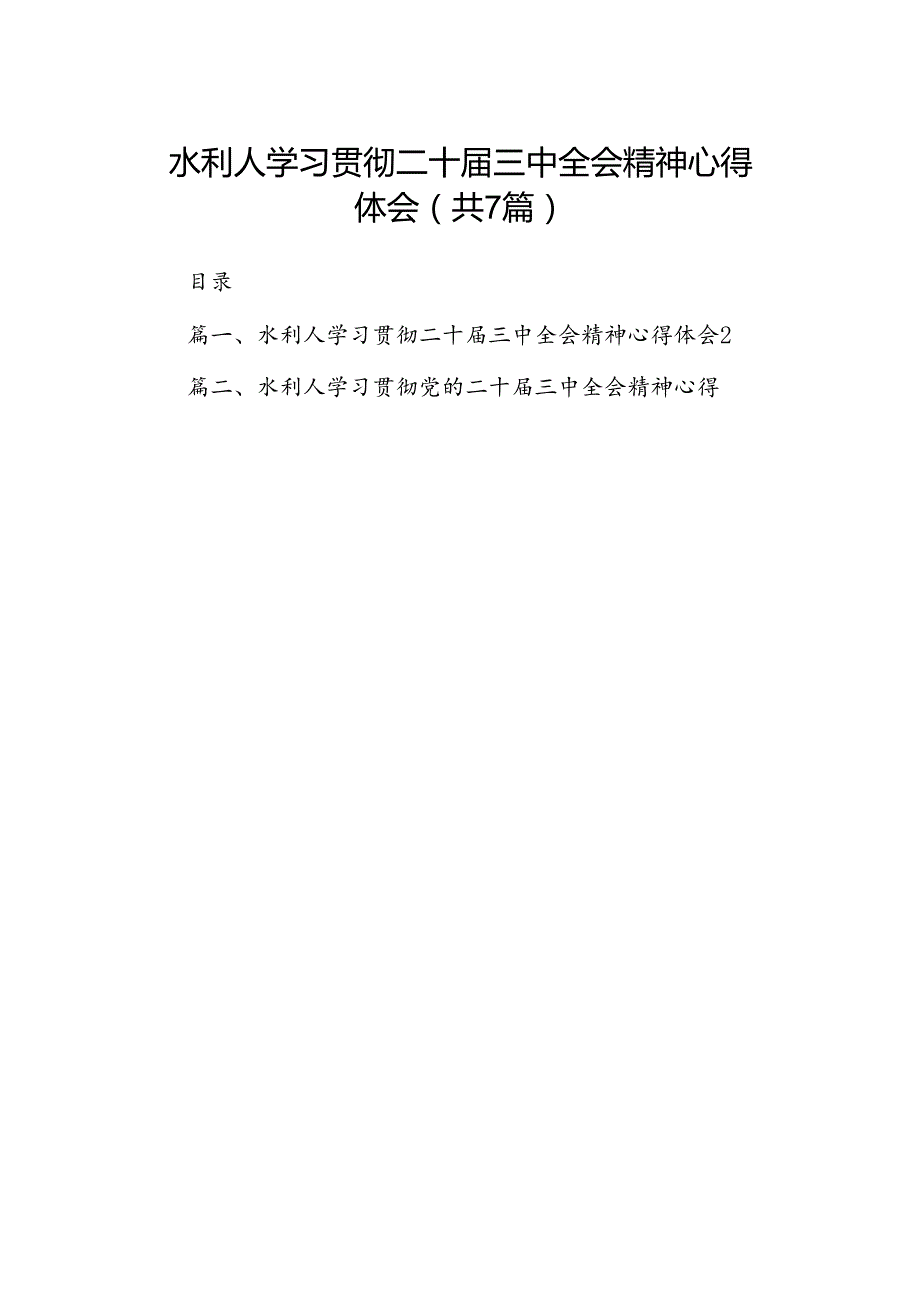 水利人学习贯彻二十三中全会精神心得体会（共7篇）.docx_第1页