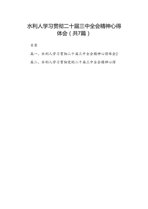 水利人学习贯彻二十三中全会精神心得体会（共7篇）.docx