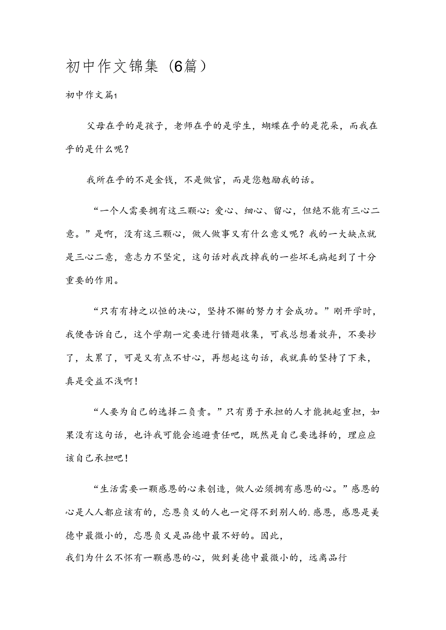初中作文锦集(6篇).docx_第1页