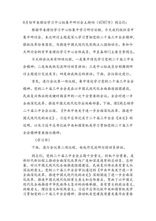 （主持讲话）8月份市委理论学习中心组（三中全会精神）集中研讨会主持词（6787字）.docx