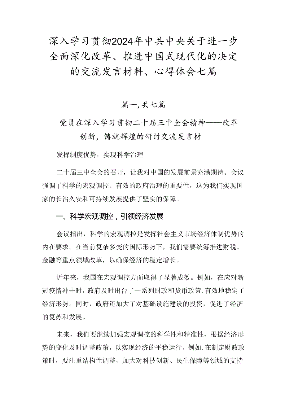 深入学习贯彻2024年中共中央关于进一步全面深化改革、推进中国式现代化的决定的交流发言材料、心得体会七篇.docx_第1页