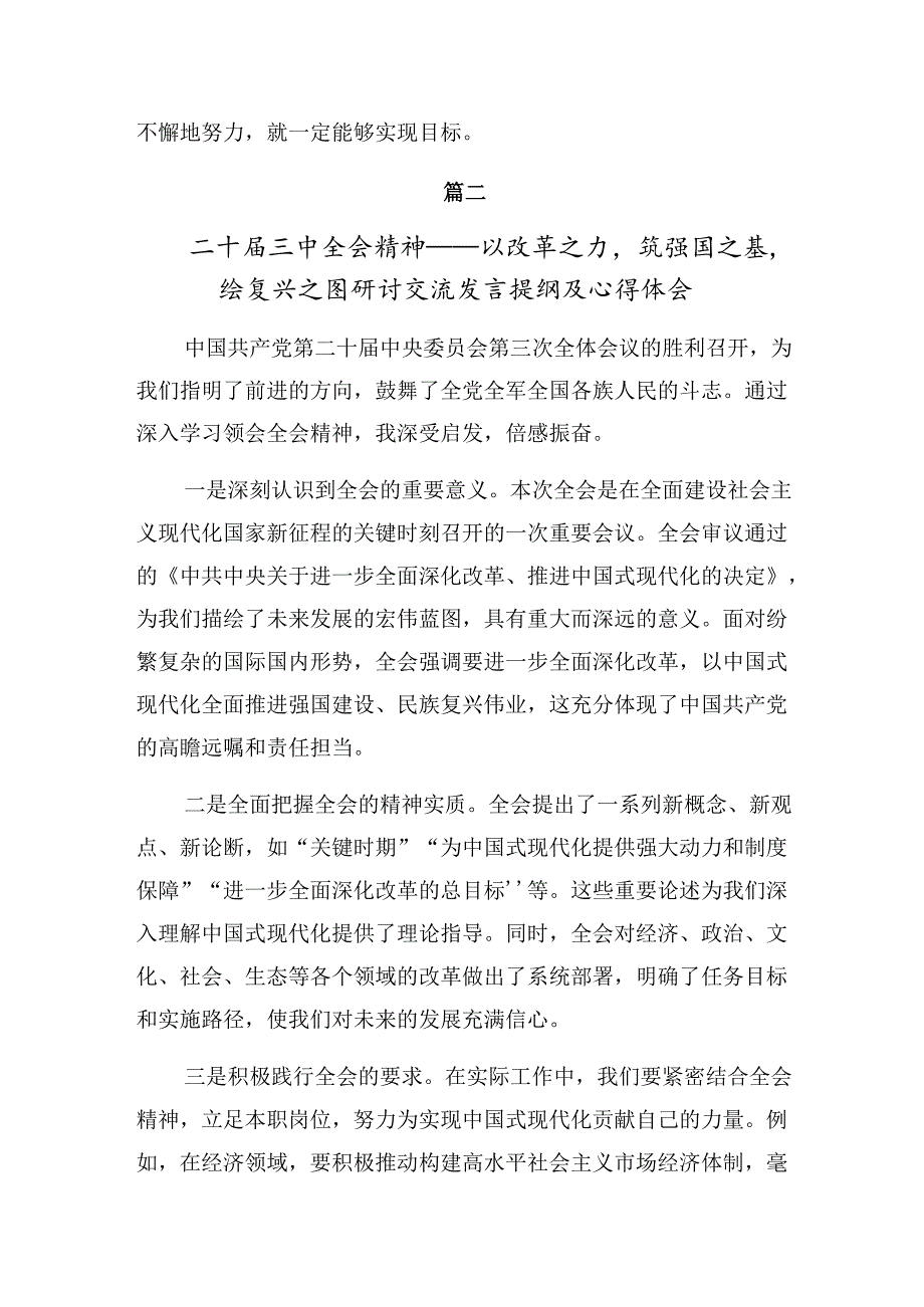 深入学习贯彻2024年中共中央关于进一步全面深化改革、推进中国式现代化的决定的交流发言材料、心得体会七篇.docx_第3页
