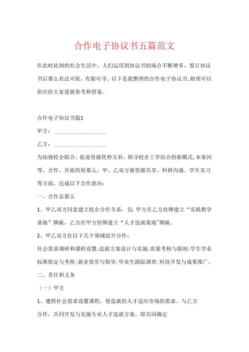 合作电子协议书五篇范文.docx