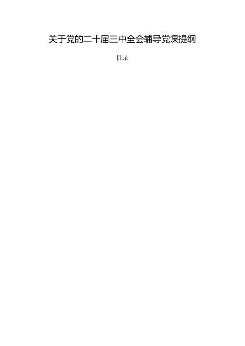 关于党的二十三中全会辅导党课提纲.docx