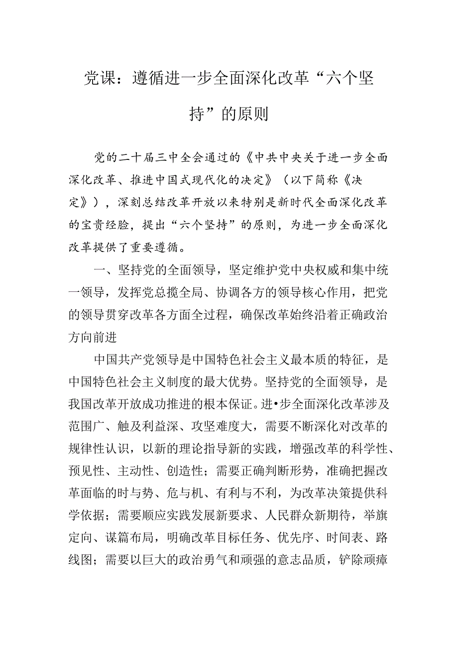关于党的二十三中全会辅导党课提纲.docx_第2页