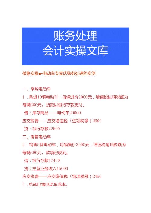 做账实操电动车专卖店账务处理的实例.docx