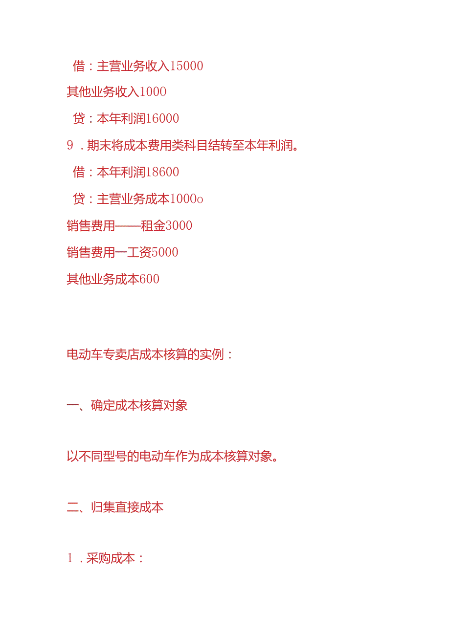 做账实操电动车专卖店账务处理的实例.docx_第3页