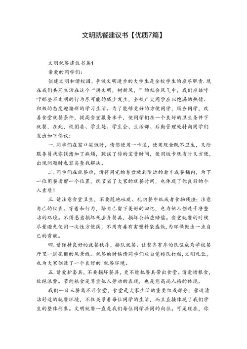 文明就餐建议书【优质7篇】.docx